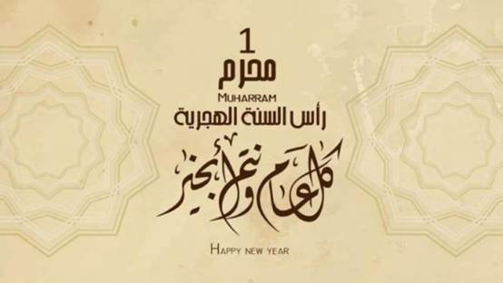 رسائل تهنئة رأس السنة الهجرية قصيرة