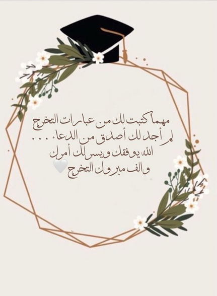 عبارات قبعة التخرج بالانجليزي