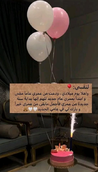 عبارات عيد ميلاد لنفسي قصيرة