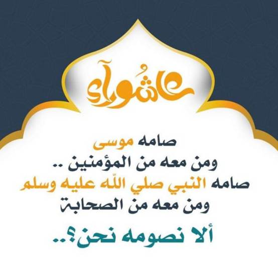 رسائل تهنئة بيوم عاشوراء