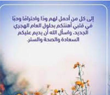 عبارات تهنئة السنة الهجرية للحبيب 