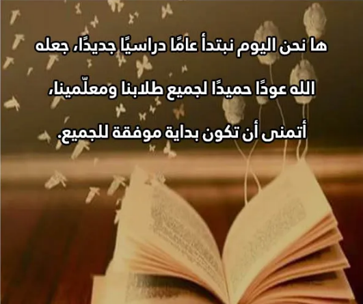رسائل بداية العام الدراسي