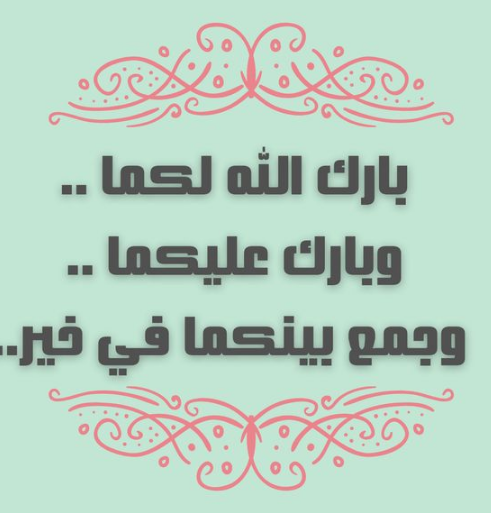 ماذا تقول لشخص سوف يتزوج