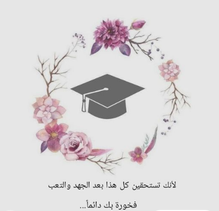 عبارات تخرج تويتر