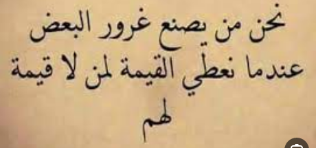 أقوال عن إعطاء القيمة لمن لا يستحقها فيس بوك