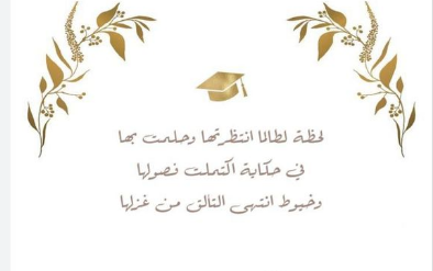 عبارات على وشاح التخرج فيس بوك