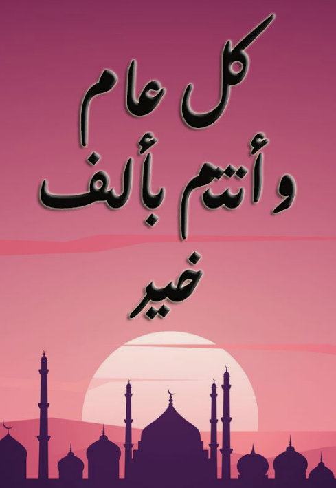 بوستات تهنئة برأس السنة الهجرية 1447