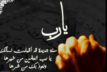 دعاء بداية العام الهجري الجديد 1447
