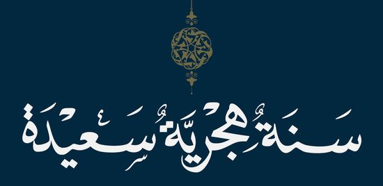 أفضل الأدعية المستجابة في السنة الهجرية الجديدة 1447