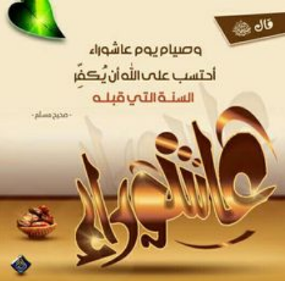 عبارات تهنئة بمناسبة يوم عاشوراء