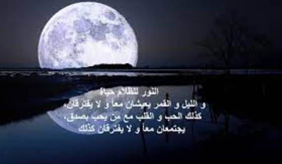 عبارات عن القمر والليل