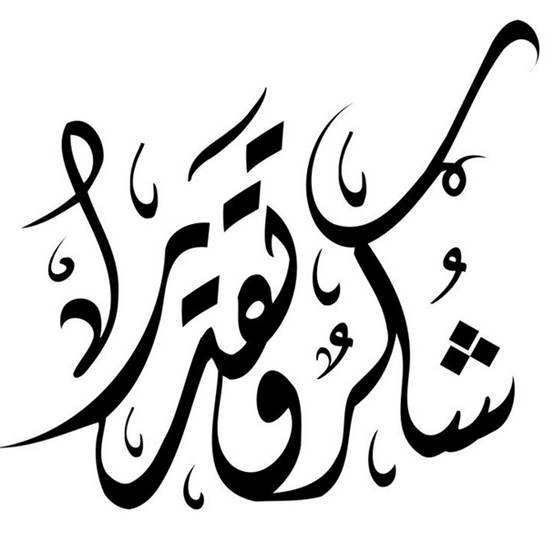 عبارات شكر وامتنان