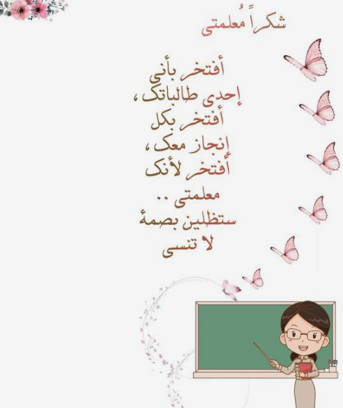عبارات شكر لمعلمة بنتي تويتر  
