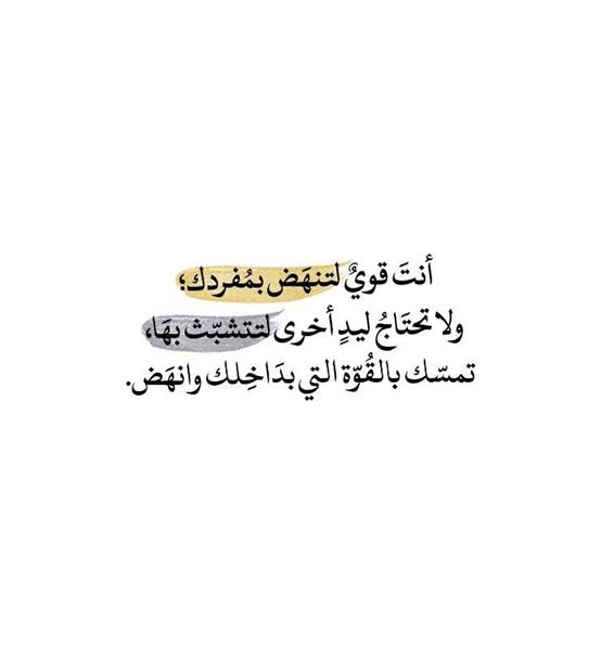عبارات تدل على قوة الشخصية 