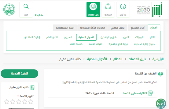 طلب تقرير مقيم للتابعين عبر أبشر 