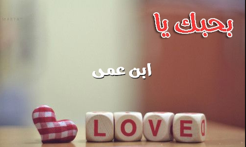عبارات عن ابن العم