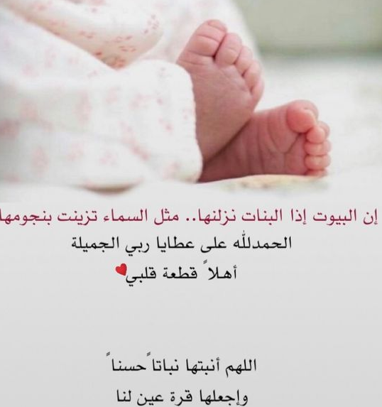 تهنئة بالمولودة الانثى