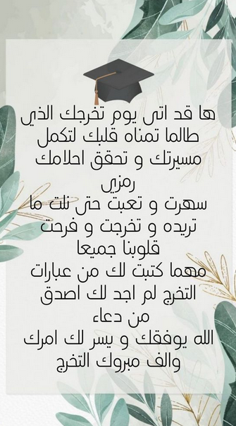 تهنئة تخرج الحفيد