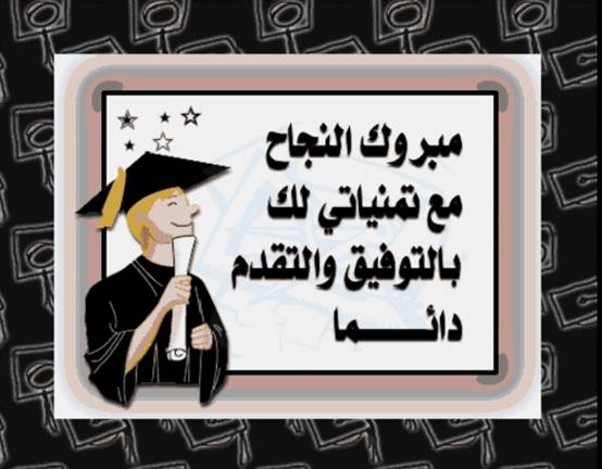 بطاقات تهنئة بمناسبة الحصول على الماجستير 