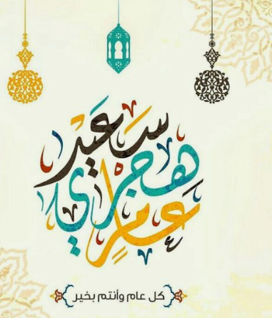 عبارات تهنئة بالعام الهجري الجديد