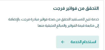 كيف اتحقق من فوتير فرجت من ناجز
