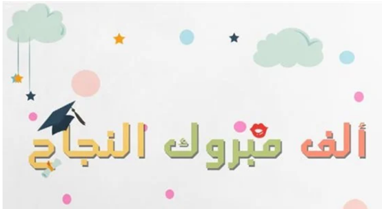 عبارات تهنئة بالنجاح للاطفال تويتر
