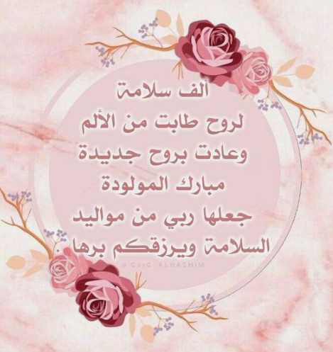عبارات تهنئة بقدوم مولودة جديدة