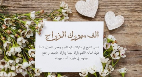 عبارات تهنئة زواج للعريس