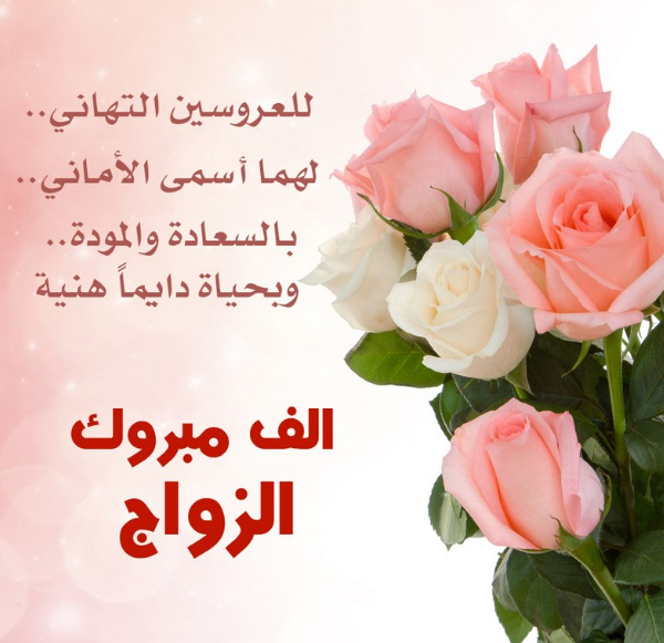 برقيه تهنئه للعريس 