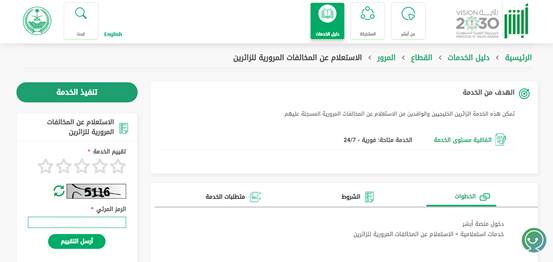 حجز موعد المرور عن طريق الجوال من خلال منصة أبشر