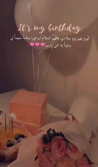 عبارات عيد ميلاد لنفسي قصيرة