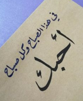 رسائل حب لخطيبي قصيرة باللهجة الجزائرية