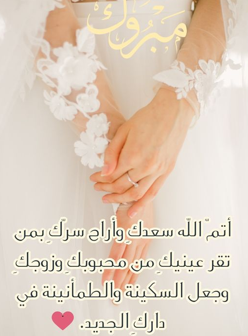 ماذا تقول لشخص سوف يتزوج