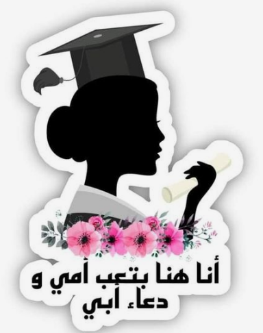 عبارات تخرج