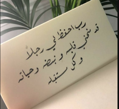 رسالة لخطيبي قبل الزواج