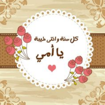 رسائل عيد ميلاد الأم قصيرة