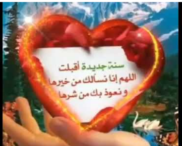 تهنئات بمناسبة العام الهجري الجديد فيس بوك