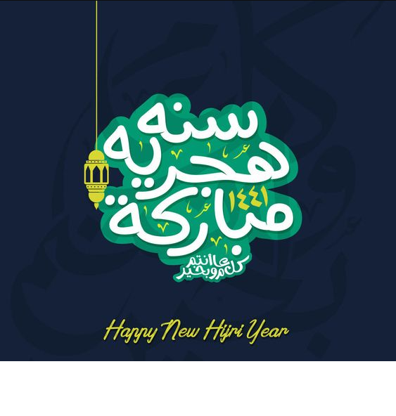 كلمات بمناسبة رأس السنة الهجرية