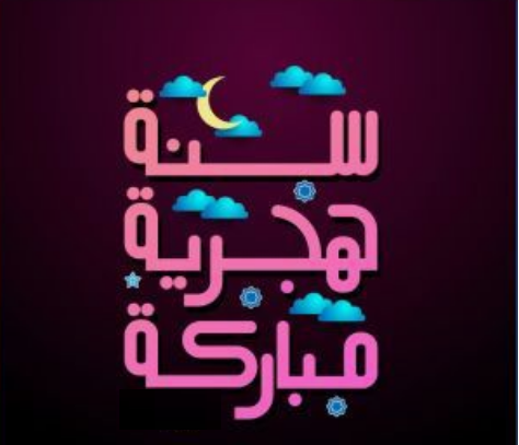 تغريدات تهنئة رأس السنة الهجرية