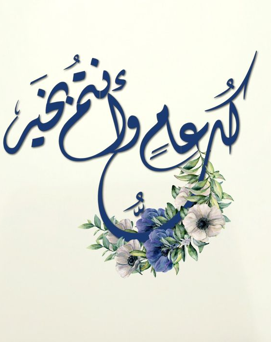 دعاء رأس السنة الهجرية الجديدة 1447 مكتوب