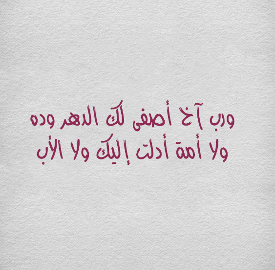 أبيات شعر مدح اخوي الغالي