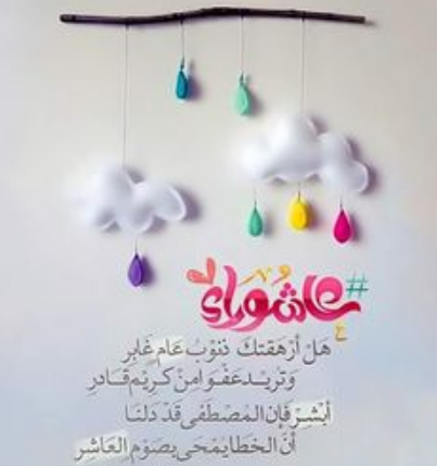 رسائل تهنئة بيوم عاشوراء