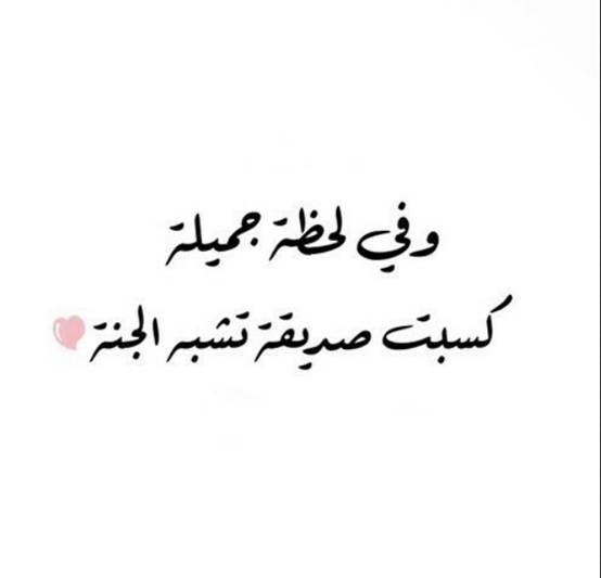  عبارات عن الصديقه