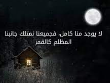 عبارات عن القمر والليل