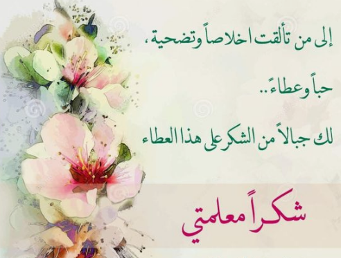 عبارات شكر لمعلمة بنتي تويتر  