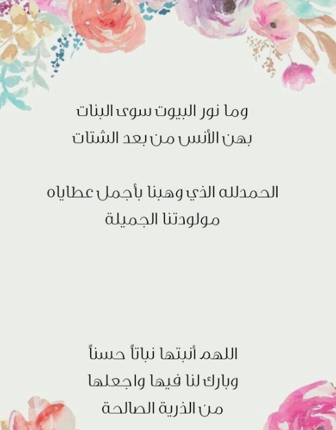 تهنئة بالمولودة الانثى