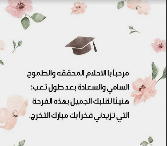 تهنئة تخرج الحفيد