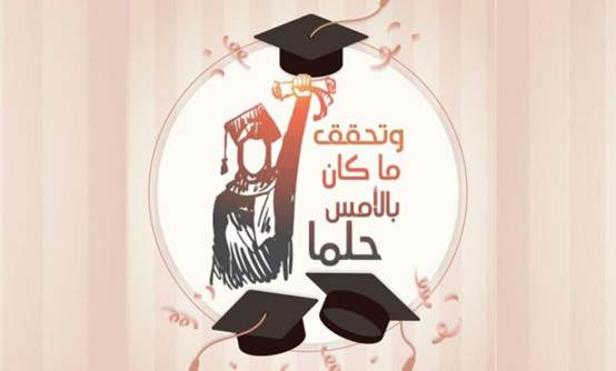 تهنئة تخرج من الجامعة