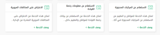 الاستعلام عن معلومات رخصة القيادة ابشر