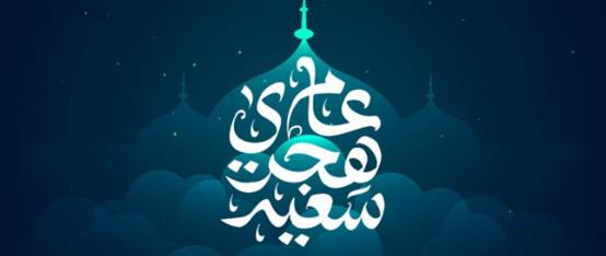 صور تهنئة بالعام الهجري الجديد 1447/2025
